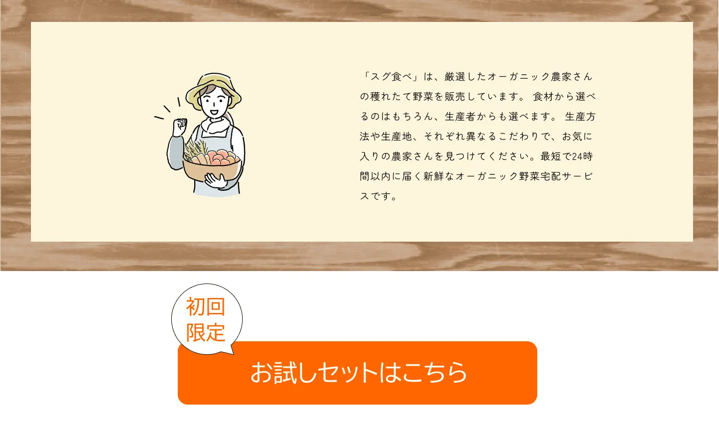 有機野菜直送配達サービス「スグ食べ」LP PC画像（About・Limited）