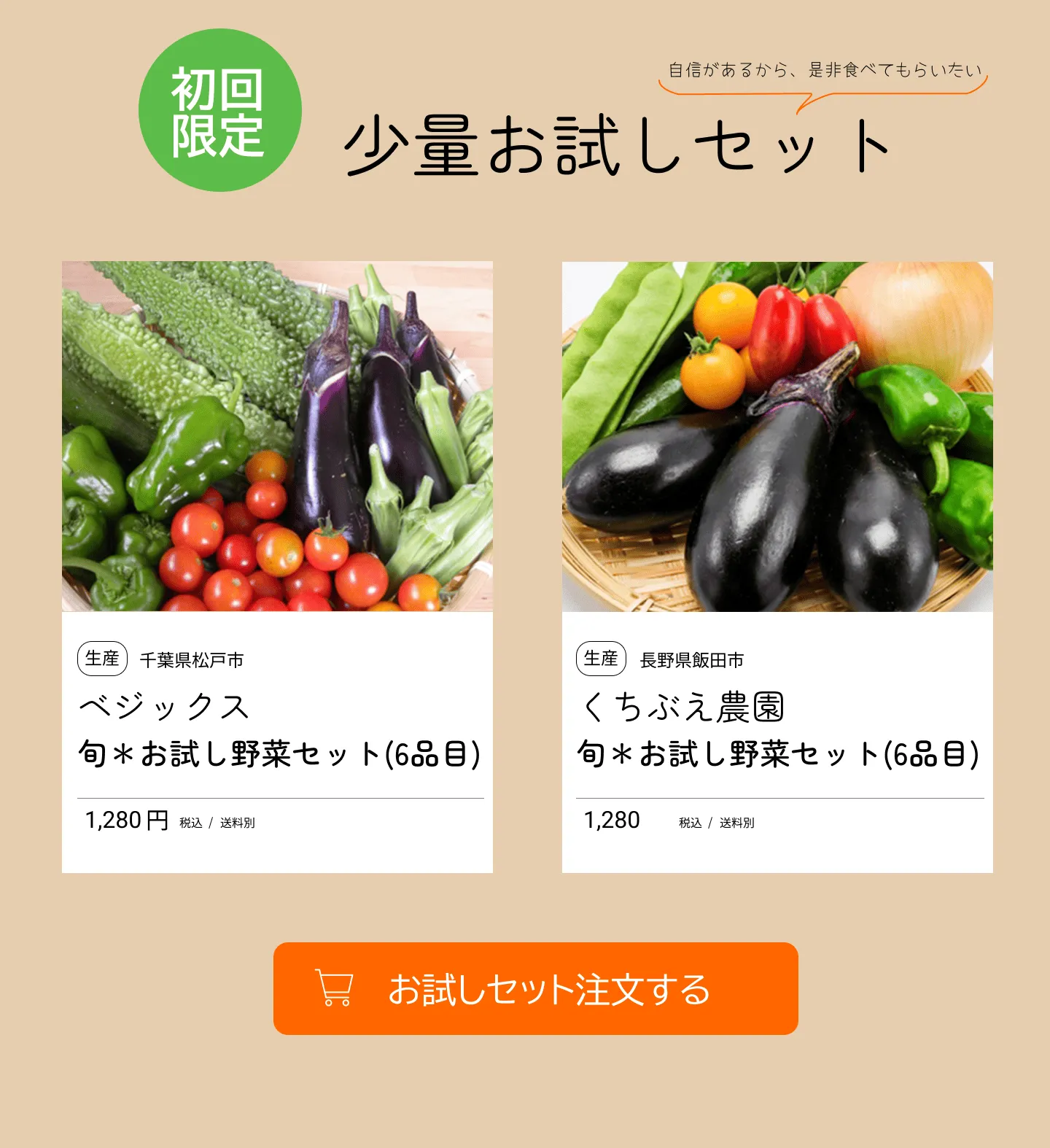 有機野菜直送配達サービス「スグ食べ」LP PC画像（お試しセット（CTA））