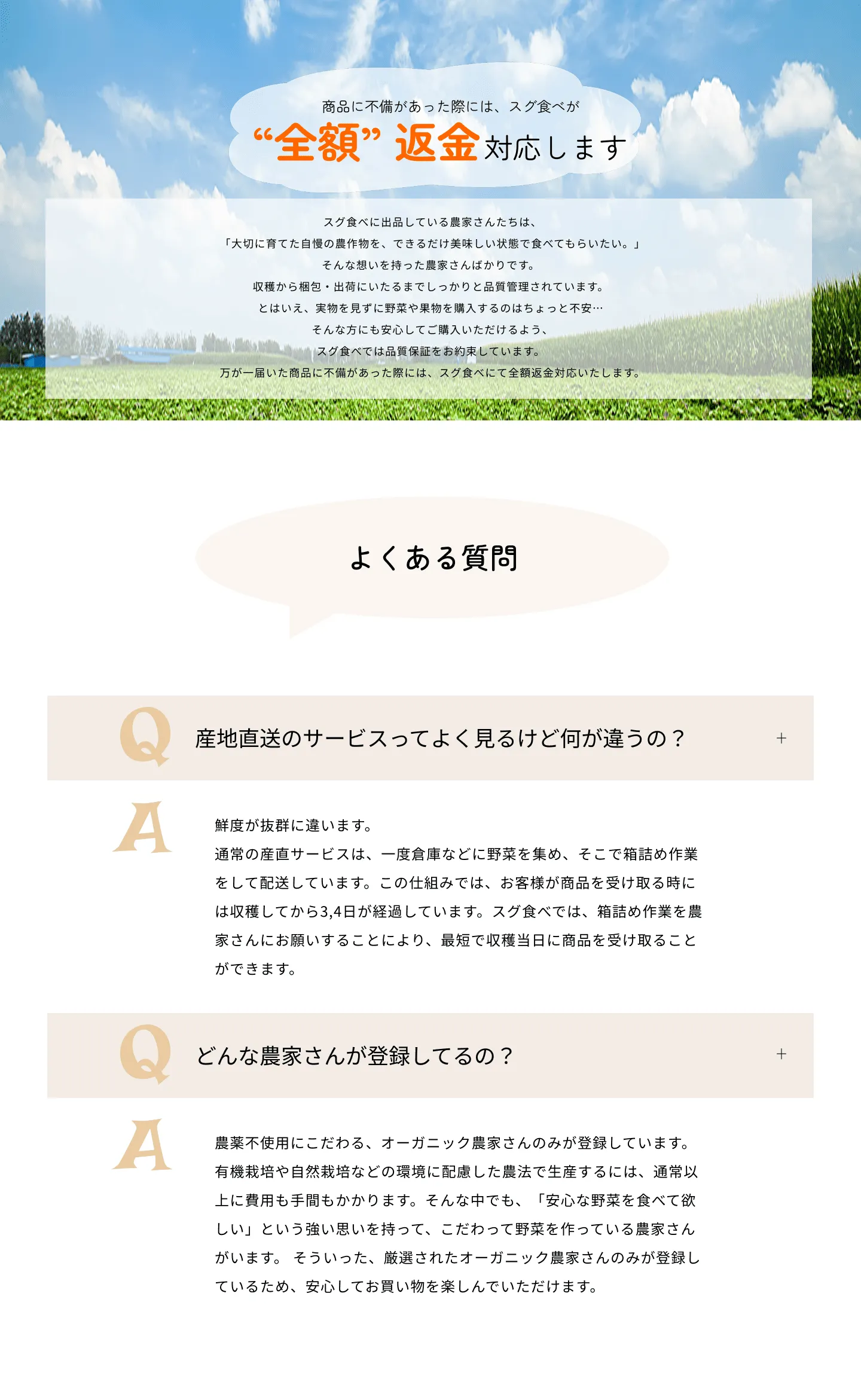 有機野菜直送配達サービス「スグ食べ」LP PC画像（品質保証・FAQ）