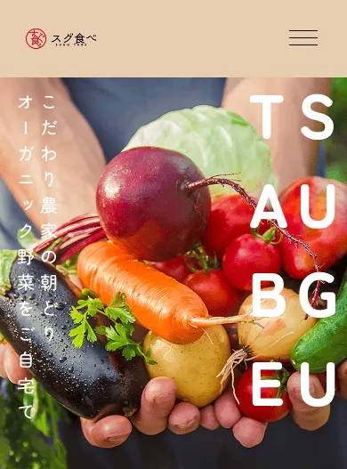 有機野菜直送配達サービス「スグ食べ」LP スマホ画像（ヘッダー・FV）