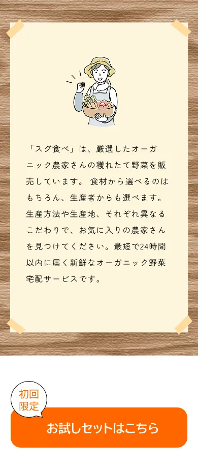 有機野菜直送配達サービス「スグ食べ」LP PC画像（About・Limited）