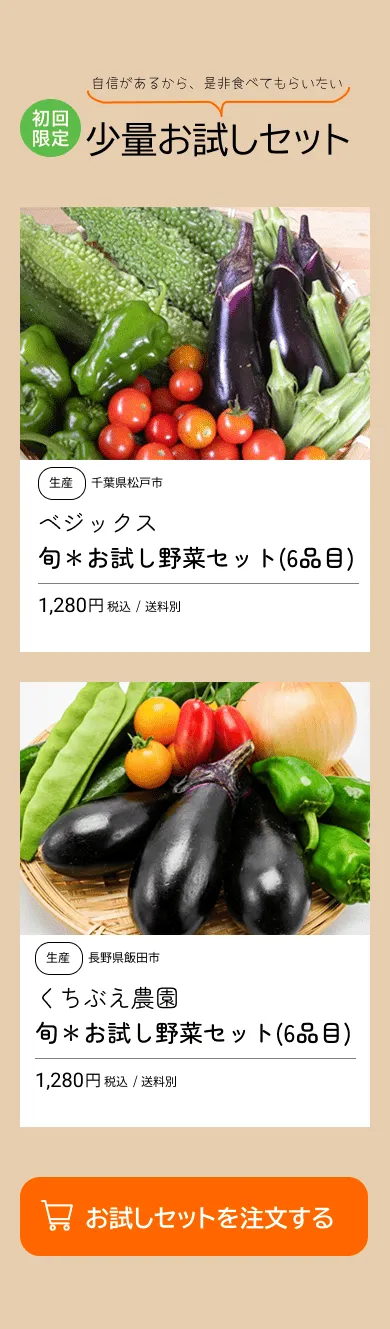 有機野菜直送配達サービス「スグ食べ」LP PC画像（お試しセット（CTA））
