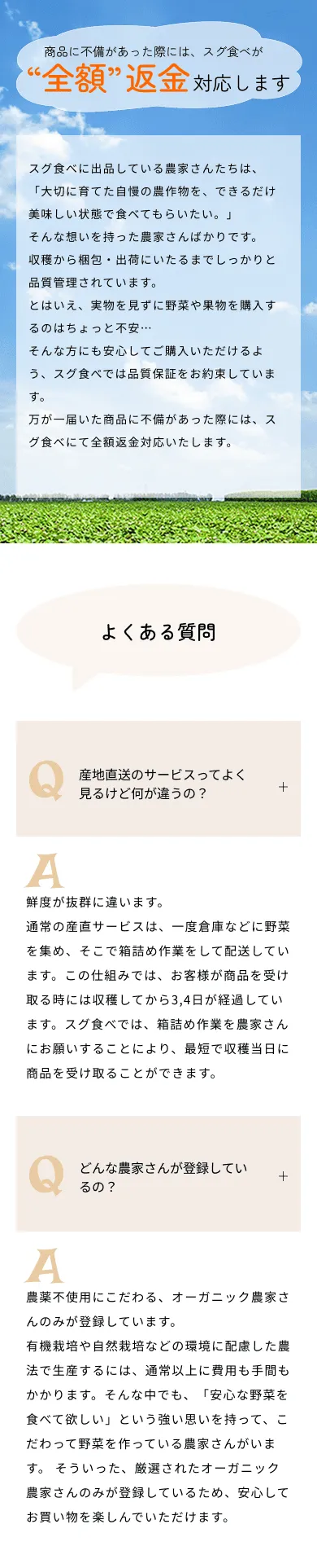 有機野菜直送配達サービス「スグ食べ」LP PC画像（品質保証・FAQ）