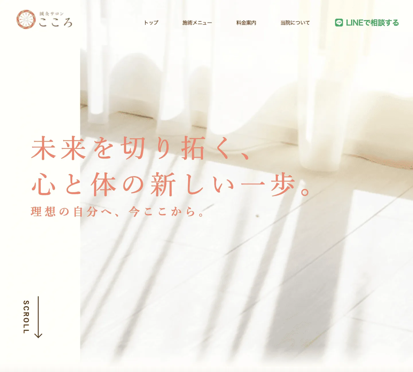 鍼灸サロン　こころ様（TOPページ FV）  PC画像