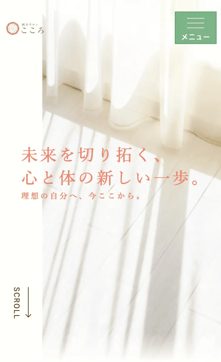  鍼灸サロン　こころ様（TOPページ FV）  スマホ画像