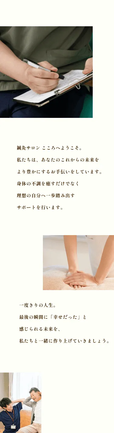 鍼灸サロン　こころ様（TOPページ コンセプト）  スマホ画像