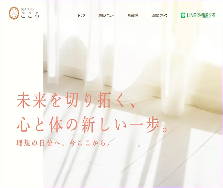 鍼灸サロンこころ様のTOPページの画像。
