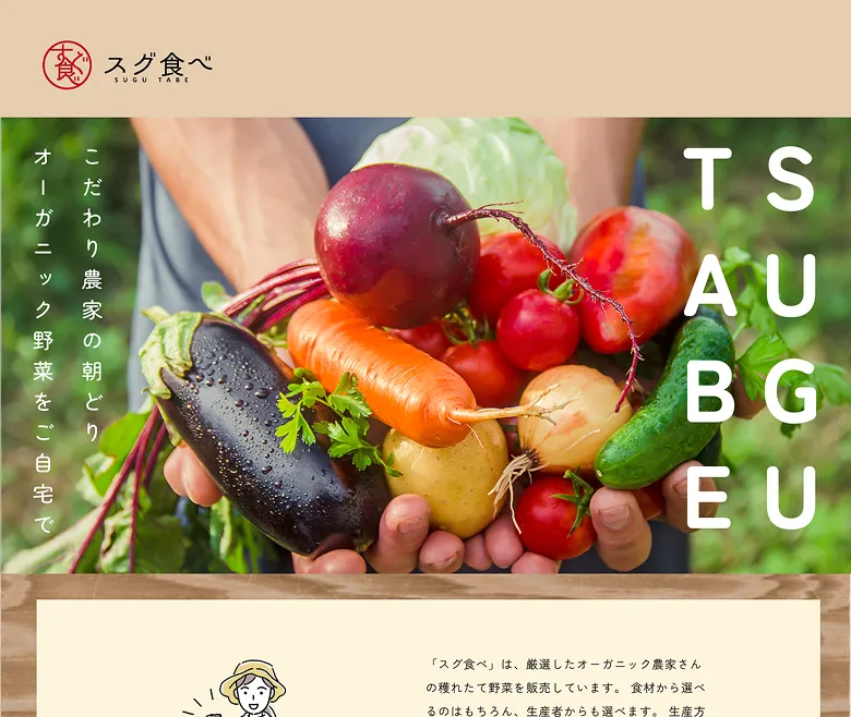 有機野菜直送サービス「すぐ食べ」LPのTOP画像。